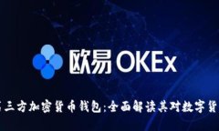 PayPal支持第三方加密货币钱包:全面解读其对数