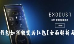 数字钱包如何转变为红包?全面解析与应用