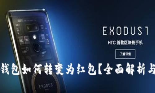 数字钱包如何转变为红包？全面解析与应用