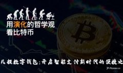 阿凡提数字钱包:开启智能支付新时代的便捷之