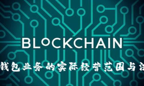 美国区块链钱包业务的实际经营范围与法律法规解析