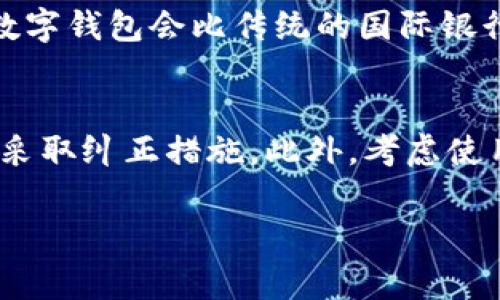   如何顺利转入数字钱包账户：步骤详解与常见问题解答 / 

 guanjianci 数字钱包, 转账, 加密货币, 电子支付 /guanjianci 

在当今互联网时代，数字钱包已经成为了人们日常生活中不可或缺的一部分。无论是进行线上购物、接受支付，还是转账给朋友和家人，数字钱包的便利性已让越来越多的人选择这一支付方式。本文将为您详细介绍如何顺利转入数字钱包账户，并解答与此相关的一些常见问题，帮助您更好地理解和使用数字钱包。

数字钱包的基本概念
数字钱包（Digital Wallet）是一种电子工具，允许用户通过网络或手机应用存储、发送和接收资金。与传统的实体钱包不同，数字钱包不仅可以存储货币信息，还可以存储各种类型的身份信息，包括银行账户、信用卡和个人身份信息等。数字钱包为用户提供了快速和安全的支付方法，尤其是在电子商务和移动支付领域。常见的数字钱包包括PayPal、Apple Pay、Google Wallet、和加密货币钱包（如Coinbase、MetaMask等）。

为什么要使用数字钱包？
使用数字钱包的原因有很多，首先是方便性。用户能够在不同的设备上安全地存储和管理他们的支付信息，只需通过手机或电脑即可完成支付。其次，数字钱包通常提供更好的安全性，许多钱包应用都采用了加密技术以及双重身份验证机制，有效咴保护用户的资金和信息。最后，数字钱包还支持多种支付方式，用户可以选择现金、信用卡、加密货币等多种支付方式自由切换，使得交易更加灵活。

如何将资金转入数字钱包账户
将资金转入数字钱包账户的过程通常很简单，但具体步骤因钱包类型而异。以下是一些常见的转账方式：

h41. 银行转账/h4
大多数数字钱包都支持通过银行转账将资金存入账户。用户只需在他们的数字钱包应用中找到“充值”或“添加资金”的选项，然后输入银行账户信息。这通常包括银行名称、账号和一些标识信息。有些钱包可能会要求用户输入他们的个人信息以验证身份。银行转账的处理时间因银行和转账金额而异，通常需要1到3个工作日。

h42. 信用卡/借记卡支付/h4
许多数字钱包允许用户通过信用卡或借记卡直接充值。用户只需在钱包应用中选择“链接信用卡”或“用卡充值”的选项，并输入信用卡信息。这种方式通常是即时到账，但可能会收取一定的手续费。在输入卡信息时，一定要确保是在安全的环境下操作，以防止信息被盗。

h43. 使用现金存款/h4
一些数字钱包还提供与零售商合作的方案，用户可以通过商店柜台用现金直接存入钱包。例如，PayPal Pocket可以让用户在特定的零售店使用现金进行充值。用户在零售点支付现金后，商家会将相应的金额转入其数字钱包账户中。这种方式方便了那些没有银行账户的人。

h44. 通过二维码转账/h4
不少数字钱包都支持二维码转账，用户只需生成自己的钱包二维码，并将此二维码分享给他人，或者扫描他人的二维码即可进行转账。此方式通常支付效率高且安全，特别适合在小额交易中进行快速付款。

常见问题解答

h41. 使用数字钱包的安全性如何？/h4
数字钱包的安全性是用户最关心的问题之一。首先，用户需要选择知名度高、口碑好的钱包服务，很多大品牌的数字钱包如PayPal、Venmo等都有良好的安全记录和隐私保护措施。其次，各种钱包应都有独特的加密技术，确保用户信息和交易安全。大部分钱包还支持双重身份验证功能，强烈建议用户启用此功能以增强账户安全。此外，用户在使用数字钱包时，要避免在不安全的Wi-Fi环境中进行交易，定期更改密码以及开启账户通知功能以监控账户动态也是非常重要的。

h42. 我该如何选择合适的数字钱包？/h4
选择合适的数字钱包取决于您的个人需求。首先考虑您常用的支付方式，有些钱包只支持特定的支付方式（如加密货币或信用卡）。其次，检查该钱包的安全性与用户协议，确保其符合您的安全要求。您还需要考虑钱包的用户界面，易用性会影响您的使用体验。另外，要注意该钱包的费用结构，包括充值费用、取款费用以及转换手续费等，这将会影响到您的使用成本。选择一个支持您国家的和交易频率的平台也是非常重要的，有些钱包在不同地区的支持情况会有所不同。最后，不妨查看用户的评价和评论，从中获取更多的信息和建议。

h43. 如何处理数字钱包中的交易争议？/h4
交易争议是使用数字钱包时可能遭遇的问题，如商品未按时到达、商品与描述不符、交易未收到等。在这种情况下，用户应首先与卖家或服务提供者进行沟通，尝试解决争议。如果协商无法达成共识，用户可以向数字钱包平台提出申诉，许多钱包提供了专门的争议解决机制。在申诉时，提供交易记录、聊天记录、商品照片等证据能大幅提高申诉的成功率。最终，数字钱包平台会根据证据做出判断并给予用户相应的解决方案，包括退款、赔偿等。因此，在交易时，请务必保留所有相关证据以备之后处理争议之需。

h44. 如何防止数字钱包账户被盗？/h4
为了保护数字钱包账户免受盗窃，用户可采取多个预防措施。首先，选择一个强密码，包含字母、数字和特殊符号，并定期更换密码是非常重要的。此外，启用双重身份验证功能，增加一个额外的安全层也是非常有效的方法。日常使用中，用户应避免在公共Wi-Fi环境下登录钱包账户，并警惕电邮和短信中的钓鱼链接。使用安全的软件和防病毒程序也可以降低攻击风险。如果发生异常交易，务必及时与钱包服务提供商联系，并考虑冻结账户或更改密码以进一步保护账户安全。

h45. 数字钱包是否支持国际支付？/h4
许多数字钱包都支持跨国交易，但具体功能因钱包而异。例如，某些钱包可能允许用户进行国际汇款，而另一些则可能仅限于国内交易。在国际支付时，用户需要考虑汇率、手续费和处理时间等因素。通常情况下，从一个国家的数字钱包转到另一个国家的数字钱包会比传统的国际银行转账快且便宜。用户还需要了解接收国对于数字钱包的法律法规，确保付款方式的合规性。

h46. 如果我的数字钱包丢失或被盗，应该怎么办？/h4
如果您的数字钱包丢失或被盗，应该立即采取措施保护您的资产。第一时间联系钱包提供商，报告账户可能被盗，要求冻结账户。随后更改您的账户密码和密保问题，防止进一步损失。检查您的交易记录，确保没有经过授权的交易。如果发现任何异常，及时采取纠正措施。此外，考虑使用专业的损失保护服务，如果您的钱包具有此类功能，启动此项服务可能会迅速将损失降到最低。保持冷静，并尽量记录所有证据，将有助于后续的解决方案的实施。

总之，数字钱包为我们的生活带来了极大的便利，但我们也应提高警惕，妥善管理我们的账户安全。希望本文能够帮助您更好地理解如何转入数字钱包账户，以及如何应对常见问题。如果您有任何疑问或想要深入探讨的话，欢迎随时与我们交流。