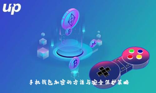 手机钱包加密的方法与安全保护策略