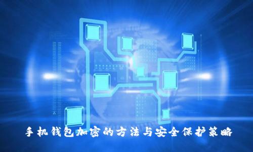 手机钱包加密的方法与安全保护策略