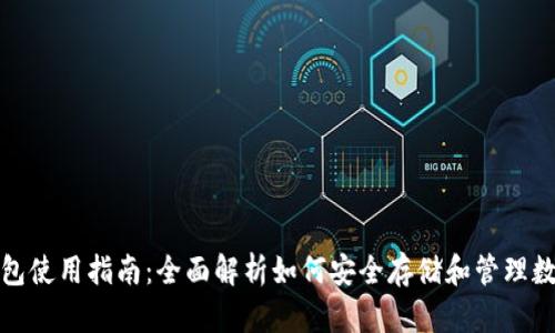 加密钱包使用指南:全面解析如何安全存储和管理数字资产