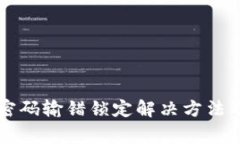 中行数字钱包密码输错锁定解决方法及常见问题