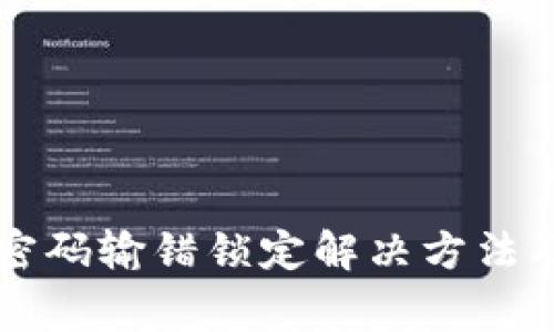 中行数字钱包密码输错锁定解决方法及常见问题解答