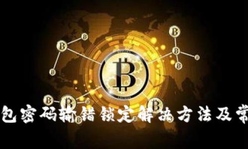 中行数字钱包密码输错锁定解决方法及常见问题解答