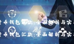 数字货币钱包汇款:全面解析与实用指南数字货