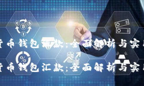 数字货币钱包汇款:全面解析与实用指南
数字货币钱包汇款:全面解析与实用指南