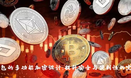 男士钱包的多功能加密设计：提升安全与便利性的完美选择