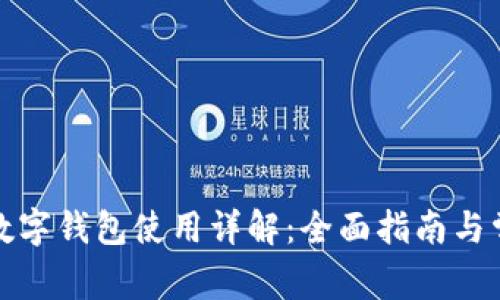 海底捞数字钱包使用详解：全面指南与常见问题