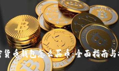 加密货币钱包怎么买币：全面指南与推荐