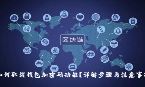 如何取消钱包加密码功能？详解步骤与注意事项