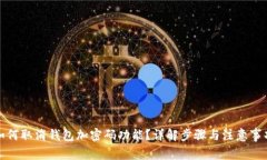 如何取消钱包加密码功能?详解步骤与注意事项