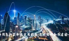 数字货币钱包的获取与使用指南:怎样选择和创