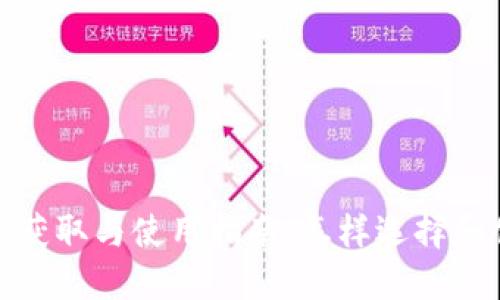 数字货币钱包的获取与使用指南:怎样选择和创建安全的钱包