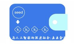 区块链钱包与人工智能的深度融合:未来金融的