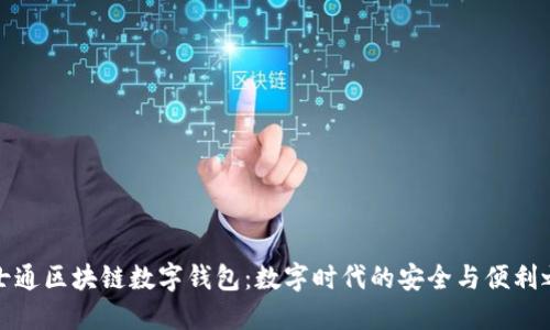 卫士通区块链数字钱包：数字时代的安全与便利之选
