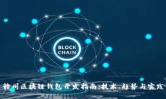 赣州区块链钱包开发指南:技术、趋势与实践