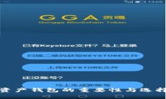 数字资产钱包的重要性与选择指南