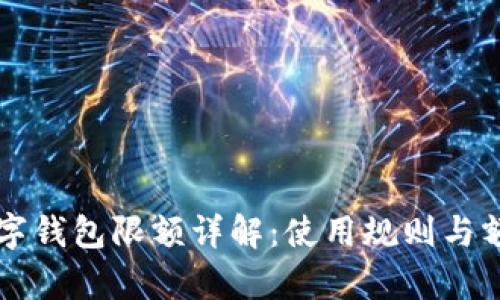 京东数字钱包限额详解:使用规则与额度解析