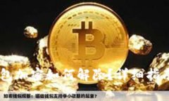 арати 钱包加密如何解除?详细指南与常见问
