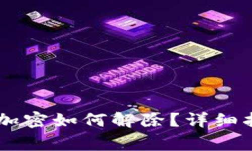  арати 钱包加密如何解除？详细指南与常见问题解答