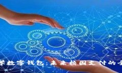 清华大学数字钱包:未来校园支付的全新体验