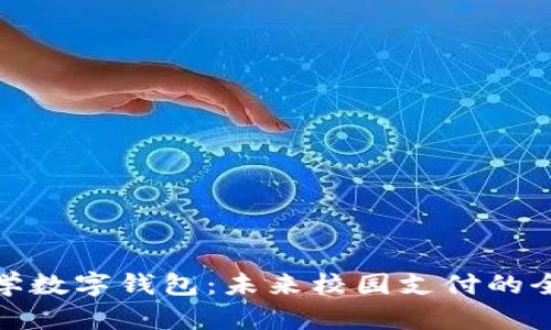 清华大学数字钱包：未来校园支付的全新体验