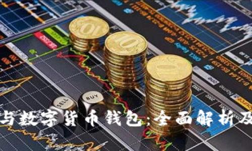 数字货币与数字货币钱包:全面解析及使用指南