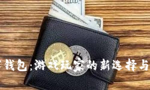 雷蛇数字钱包:游戏玩家的新选择与前景分析