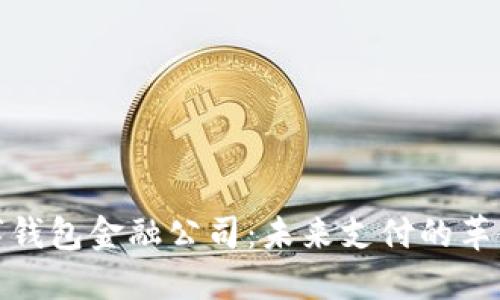 数字钱包金融公司:未来支付的革命者
