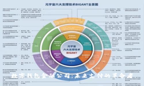 数字钱包金融公司:未来支付的革命者