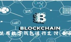 如何使用数字钱包进行支付：全面指南