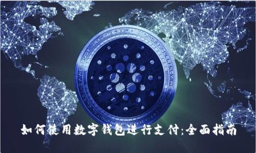 如何使用数字钱包进行支付：全面指南