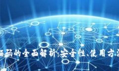 数字钱包验证码的全面解析：安全性、使用方法
