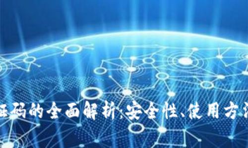 数字钱包验证码的全面解析:安全性、使用方法与常见问题
