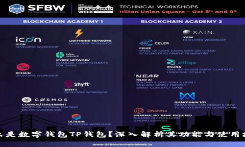 什么是数字钱包TP钱包?深入解析其功能与使用场景