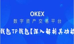什么是数字钱包TP钱包？深入解析其功能与使用场