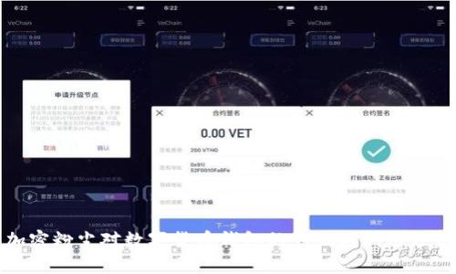 加密粉尘对数字货币钱包的影响与利用分析