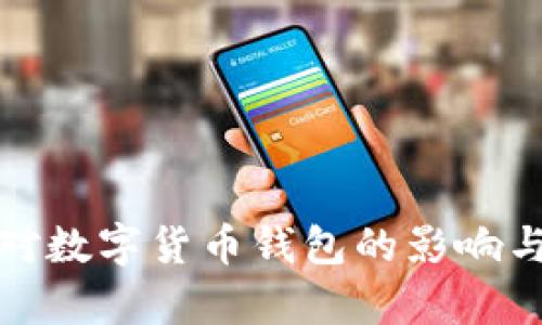 加密粉尘对数字货币钱包的影响与利用分析