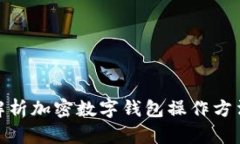 全面解析加密数字钱包操作方法步骤