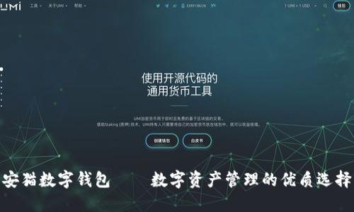 安猫数字钱包——数字资产管理的优质选择