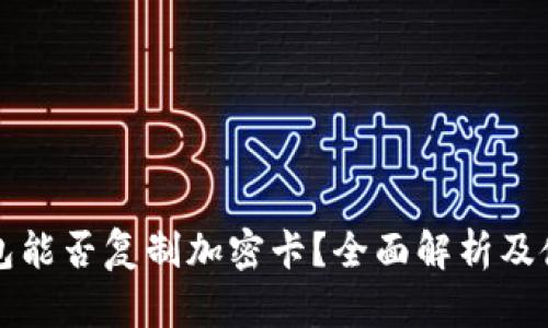 华为钱包能否复制加密卡?全面解析及使用指南