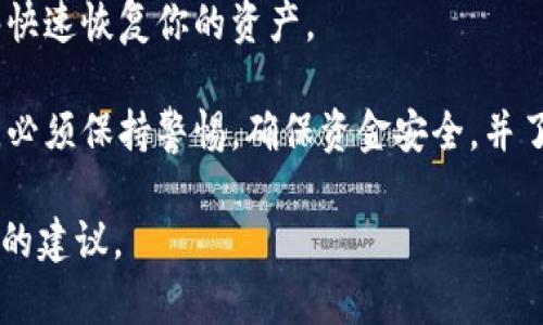 区块链所有钱包地址一样吗？解密区块链钱包及其地址背后的秘密  
区块链, 钱包地址, 加密货币, 安全性/guanjianci

随着加密货币的兴起，越来越多的人开始关注区块链技术。其中，钱包地址作为用户与区块链网络交互的关键部分，其重要性不言而喻。本篇文章将深入探讨区块链钱包地址的生成方式、类型、用途以及安全性等方面，帮助读者全面理解区块链钱包及其地址的特点。

一、区块链钱包与钱包地址概述
在进入钱包地址是否相同的问题之前，我们首先要了解区块链钱包的基本概念。区块链钱包是一个软件程序，能够让用户保存、发送和接收数字货币。它并不是一个物理钱包，而是一个存储密钥的数字工具。

每个区块链钱包通常都包含一个或多个钱包地址。钱包地址是指向特定钱包的一串字母和数字的组合，类似于银行账号，用户可以通过这个地址进行交易。不同类型的区块链钱包其地址也会有所不同，主要分为热钱包和冷钱包两大类。

二、区块链钱包地址的生成方式
区块链钱包地址通常是通过使用一系列加密算法生成的。以比特币为例，其地址的生成可以分为几个步骤：

1. 首先，用户生成一个公钥和一个私钥。公钥就像银行的账号，任何人都可以看到，而私钥类似于交易密码，只有拥有者可以知晓。
   
2. 接下来，公钥会经过哈希算法处理，生成钱包地址。在比特币中，通常使用SHA-256和RIPEMD-160两种哈希函数。
   
3. 最后，生成的结果将被转换成一串可读的字符，这就是用户的区块链钱包地址。

三、不同钱包地址的种类
区块链支持多种数字货币，因此不同的加密货币，其钱包地址的格式和结构也有所不同。以下是几种常见的加密货币钱包地址：

1. **比特币（BTC）**：比特币钱包地址一般以“1”、“3”或“bc1”开头，常见长度为26-35个字符。
   
2. **以太坊（ETH）**：以太坊钱包地址以“0x”开头，长度通常为42个字符，包含数字和字母。
   
3. **莱特币（LTC）**：莱特币的地址以“L”或“M”开头，与比特币类似。
   
4. **瑞波币（XRP）**：瑞波币地址较长，通常为34个字符，且包含字母和数字的组合。

虽然不同加密货币的钱包地址格式不同，但每一个地址都是唯一的，能确保资金的安全与准确。

四、区块链钱包地址是否一样？
根据上文可知，不同的加密货币有不同的地址格式。因此，一个特定的区块链钱包地址对于特定的数字货币是唯一的。不同用户生成的钱包地址之间不会相同。也就是说，区块链上的所有钱包地址并不相同。

如果一个地址相同，那么可能是由于生成过程中的误差或者是其他安全问题。因此，在进行交易时，确认接收方的地址是否正确尤为重要，确保不会因为地址错误而导致资金损失。

五、钱包地址的安全性
在日常使用中，保护钱包地址的安全性非常重要。即使钱包地址是公开的，私钥的安全性依然不容忽视。私钥一旦泄露，任何拥有该私钥的人都可以轻易访问你的钱包并进行转账。

以下是一些保护钱包地址和私钥安全的建议：
1. **避免在公共场合分享你的私钥**：无论是在线还是线下，私钥都是保护你资金安全的唯一凭证，必须妥善保管。

2. 使用冷钱包存储大额资产：冷钱包是一种离线存储的方式，避免了网络攻击的风险，适合存储长期不动的资产。

3. 定期备份你的钱包：确保你的钱包有定期的备份，以防设备丢失导致资产无法恢复。

六、常见问题解答
在研究区块链钱包与钱包地址的过程中，用户常常会面临一些具体问题。以下是围绕相关问题的详细解答：

问题一：如何安全地生成新的钱包地址？
生成新的钱包地址时，安全性是第一考虑因素。以下是一些建议：

1. **使用可信赖的钱包软件**：选择市场上知名度高、评价好的钱包软件，以确保安全性。
   
2. **开启两步验证**：在钱包设置中启用两步验证功能，增加额外的安全保护。

3. **定期更新软件**：确保你所使用的钱包软件是最新版本，以拥有最新的安全补丁和功能。

在生成新地址后，务必保管好私钥及助记词，因为任何丢失都会造成资产的不可逆转的损失。

问题二：如果钱包地址错误会怎样？
如果在转账资金时钱包地址输入错误，通常会导致资金无法找回。大多数加密货币网络会直接拒绝该笔交易，而部分情况下，资金则可能转至一个错误的地址，这对于用户来说是严重的损失。

因此，在进行任何转账行为之前，检查每个字符的准确性非常重要。这也是许多数字货币平台提供地址验证功能的原因之一。

问题三：是否可以使用同一钱包地址用于不同的交易？
是的，同一钱包地址可以用于多次交易。在区块链系统中，钱包地址是可以重复使用的，但不建议这样做。重复使用同一地址会使得用户资产暴露率增加，不便于管理和交易。

出于隐私和安全考虑，建议为每次交易生成新的钱包地址，并将余额定期转移到新的地址中，这样能够有效降低攻击风险和资金暴露。

问题四：区块链钱包有什么不同类型？
区块链钱包主要分为热钱包和冷钱包。热钱包通过互联网连接，可以快速进行交易，适合日常使用。而冷钱包则是离线存储，适合长期存储大额资产。

当然，还有一些其他类型的区块链钱包，例如纸钱包和硬件钱包。纸钱包是一种将私钥以纸质形式记录存储，而硬件钱包是指通过专业设备存储私钥，两者都能提供高水平的安全性。

问题五：钱包地址的生成是否完全随机？
钱包地址的生成不是绝对随机的，而是通过加密算法生成的。每个地址之间的关系是通过特定的数学计算得出的，因此在算法设计合理的情况下，碰撞的概率非常低。具体实现依赖于加密算法的安全性，比如SHA-256、RIPEMD-160等。

问题六：如何恢复丢失的钱包地址？
如果丢失了钱包地址，但私钥仍然在手中，你可以通过钱包软件的导入功能恢复地址。相反，如果私钥也丢失，那么找回资产的难度将加大，因为完整的私钥是访问钱包和资金的唯一凭证。

建议定期备份你的钱包和私钥，并使用安全的存储方式，例如加密存储或冷钱包，这样可以保证在发生意外时，能够快速恢复你的资产。

综上所述，区块链钱包地址并不相同，每个钱包地址的背后都有其独特的生成过程和安全隐患。用户在使用钱包时，必须保持警惕，确保资金安全，并了解相关的操作流程和风险。

希望本文能帮助读者更深入地理解区块链钱包与地址之间的关系及其重要性，为安全使用数字货币提供切实可行的建议。