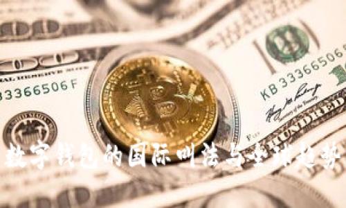 数字钱包的国际叫法与全球趋势