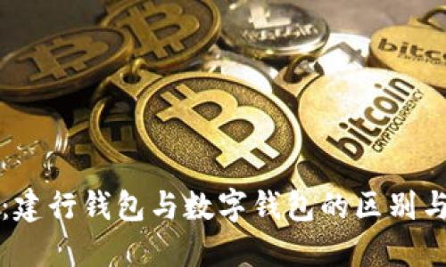 思考
如何选择:建行钱包与数字钱包的区别与优势分析