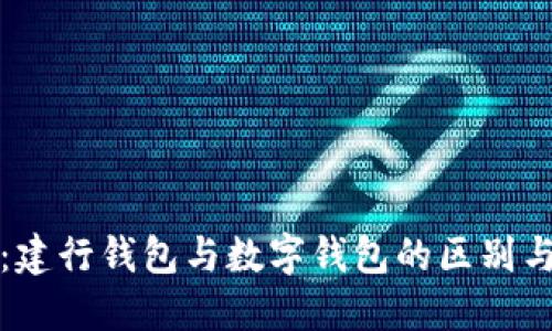思考
如何选择:建行钱包与数字钱包的区别与优势分析