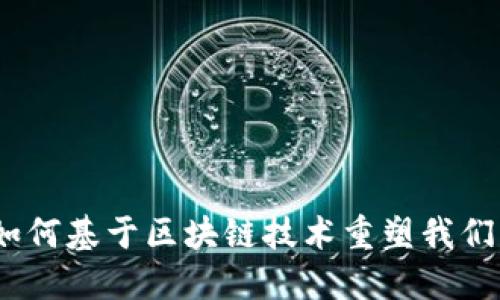 数字钱包:如何基于区块链技术重塑我们的财务生活
